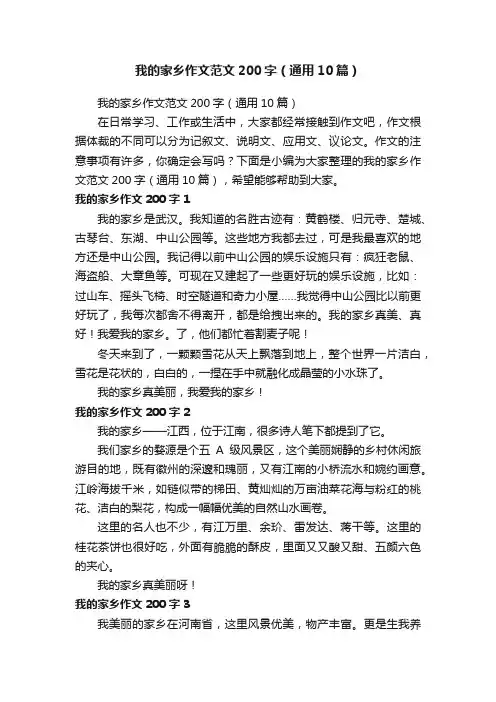 我的家乡作文范文200字（通用10篇）