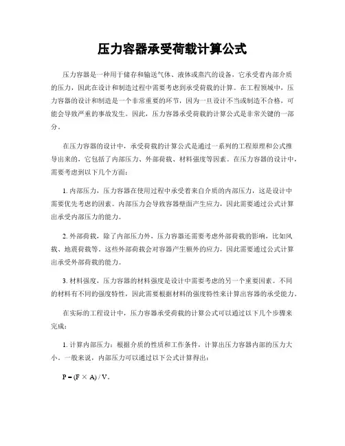 压力容器承受荷载计算公式