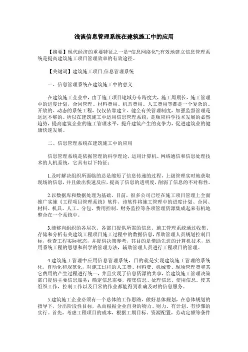 浅谈信息管理系统在建筑施工中的应用