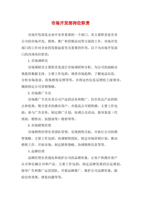 市场开发部岗位职责
