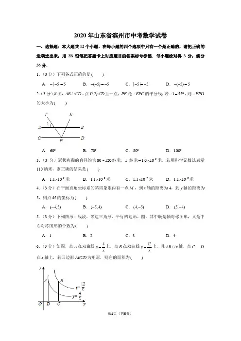 2020年山东省滨州市中考数学试卷(word版)