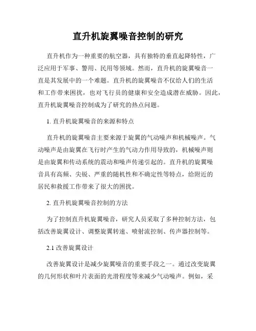 直升机旋翼噪音控制的研究
