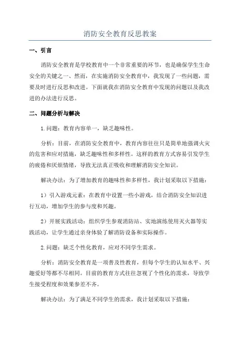 消防安全教育反思教案