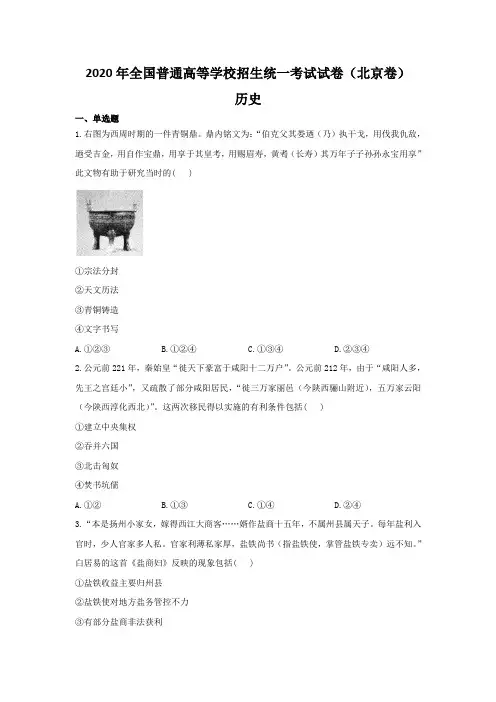 2020年普通高中学业水平等级考试历史试卷 北京卷 (含答案)