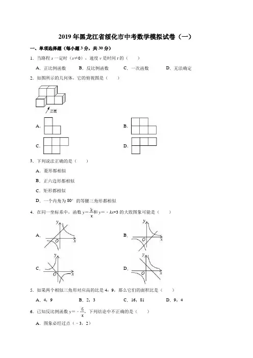 2019年黑龙江省绥化市中考数学模拟试卷(一)(解析版)