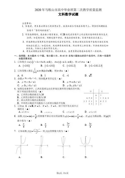 2020年马鞍山市二模文科数学试卷