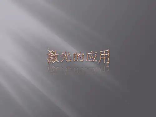 激光的应用