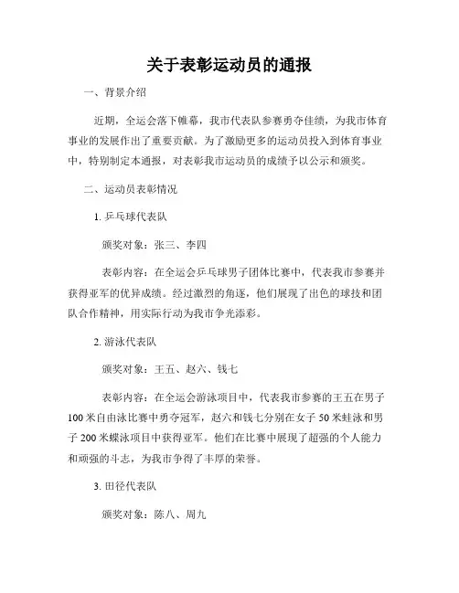 关于表彰运动员的通报