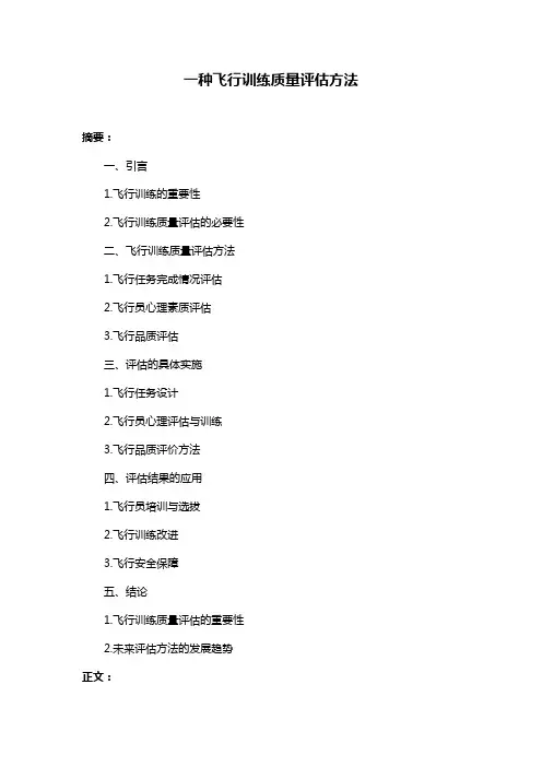 一种飞行训练质量评估方法