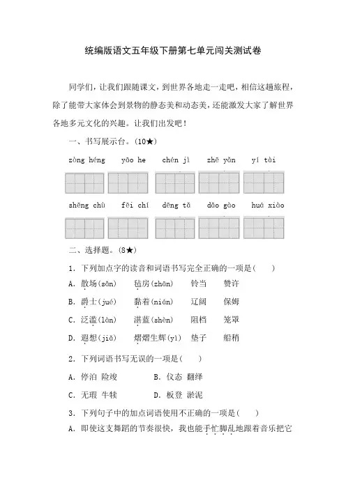 统编版语文五年级下册第七单元闯关测试卷(含答案)