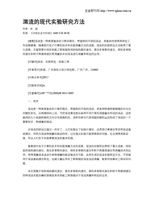 湍流的现代实验研究方法