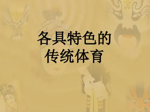 各具特色的传统体育