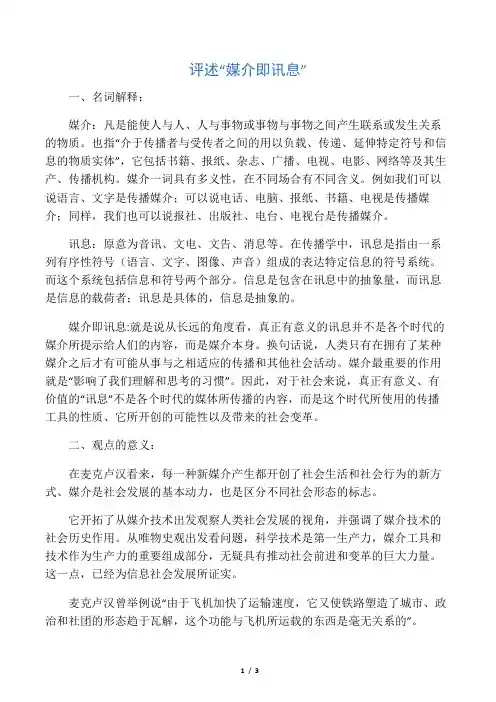评述“媒介即讯息”