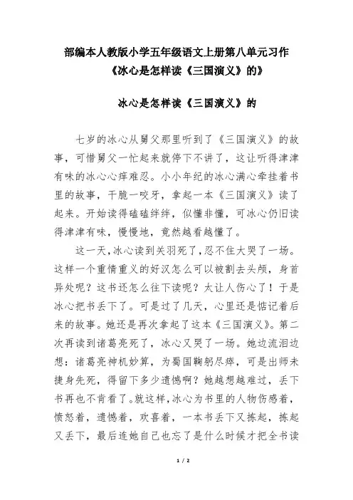 部编本人教版小学五年级语文上册第八单元习作范文《向你推荐一冰心是怎样读《三国演义》的》