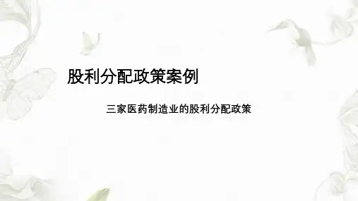 三家医药股利分配政策案例课件