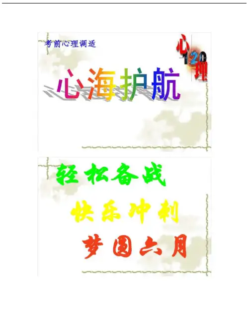 高三主题班会考前心理调适心海护航课件讲解