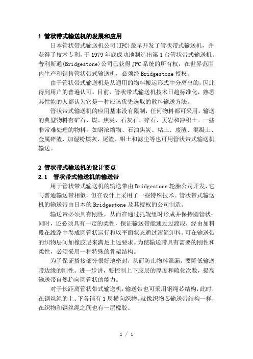 管状带式输送机的发展和应用