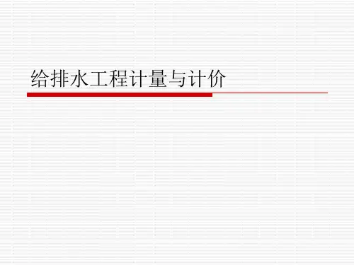 给排水工程计量与计价