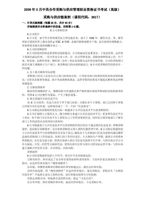 2009年5月采购与供应链案例真题及答案-课程代码3617专业课