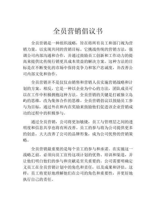 全员营销倡议书