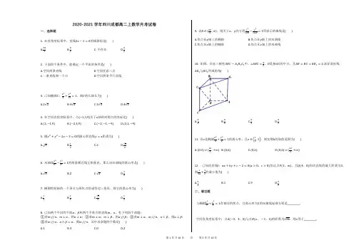 2020-2021学年四川成都高二上数学月考试卷(2)
