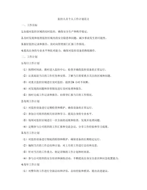 监控人员个人工作计划范文