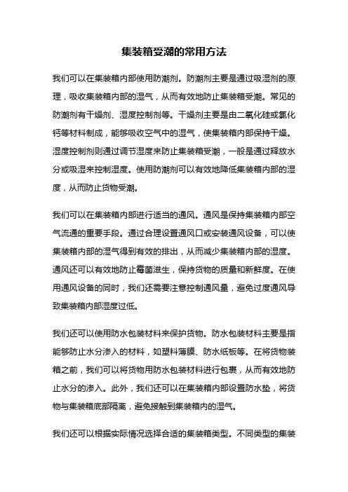 集装箱受潮的常用方法