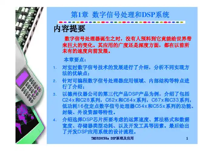 第1章 数字信号处理和DSP系统