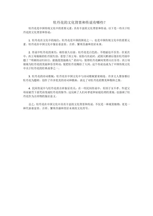 牡丹花的文化背景和传说有哪些