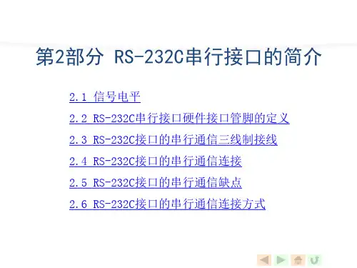 RS-232C串行接口的简介