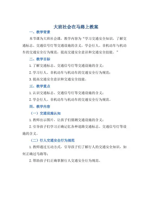 大班社会在马路上教案【含教学反思】