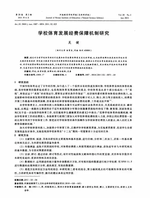学校体育发展经费保障机制研究