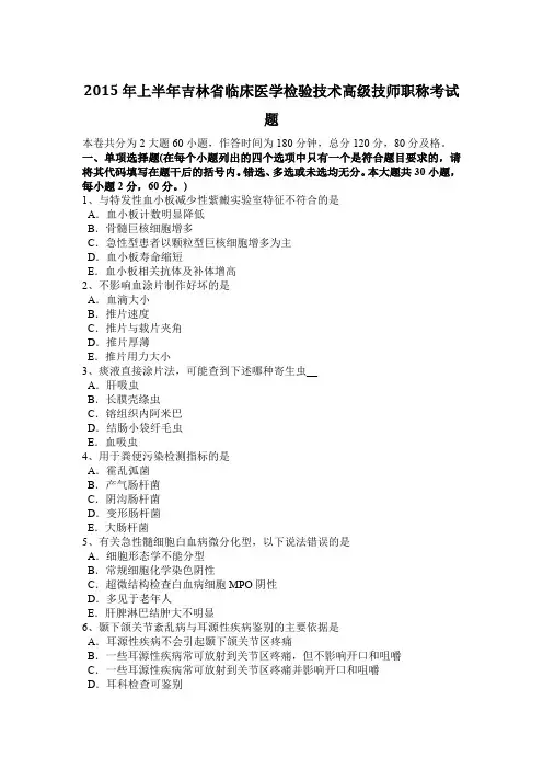 2015年上半年吉林省临床医学检验技术高级技师职称考试题
