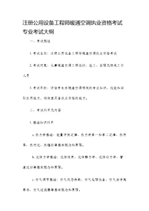 注册公用设备工程师暖通空调执业资格考试专业考试大纲