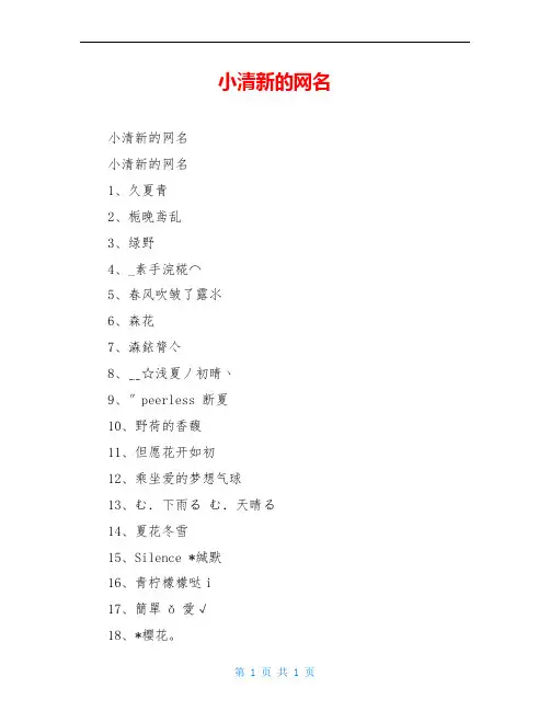 小清新的网名