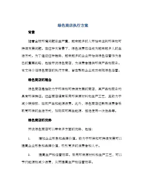 绿色商店执行方案