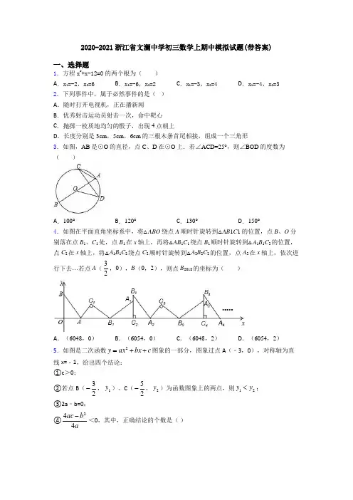 2020-2021浙江省文澜中学初三数学上期中模拟试题(带答案)