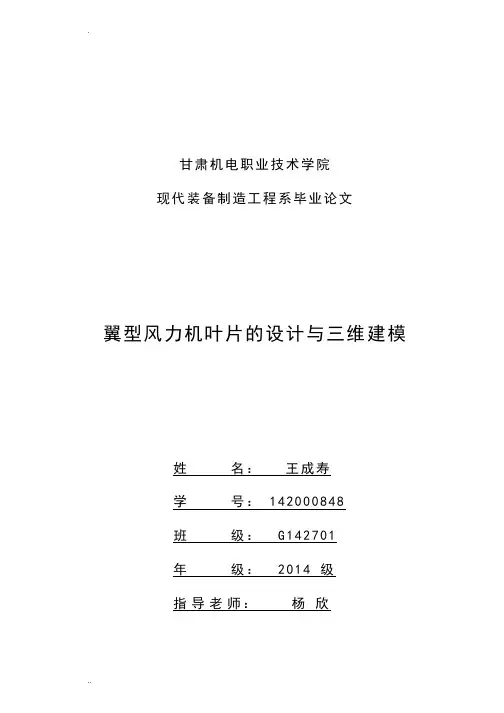翼型风力机叶片的设计与三维建模论文