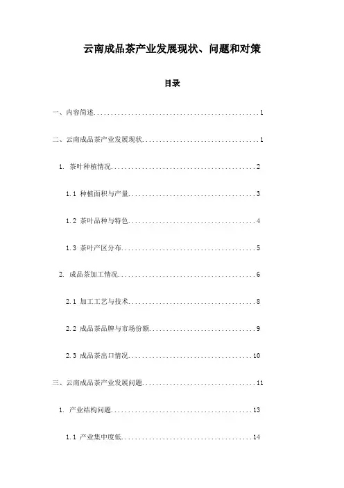 云南成品茶产业发展现状、问题和对策