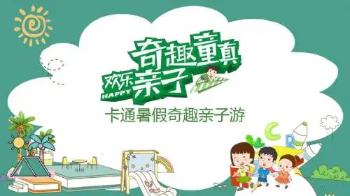 卡通暑假奇趣亲子游PPT模板