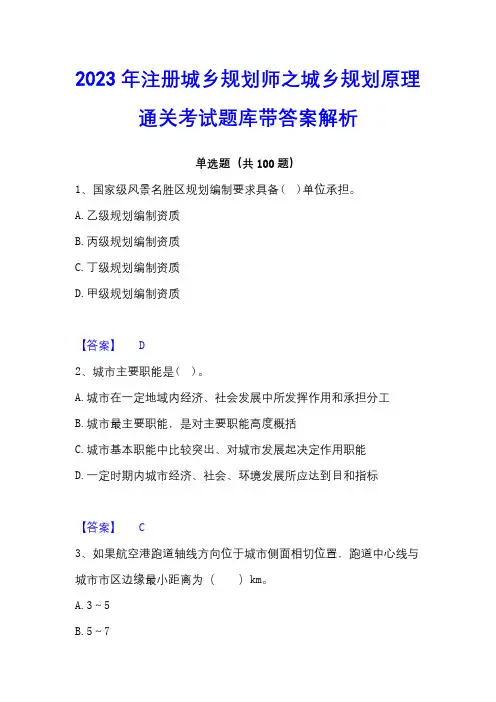 2023年注册城乡规划师之城乡规划原理通关考试题库带答案解析