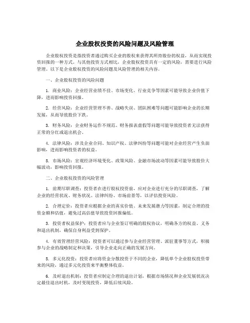 企业股权投资的风险问题及风险管理