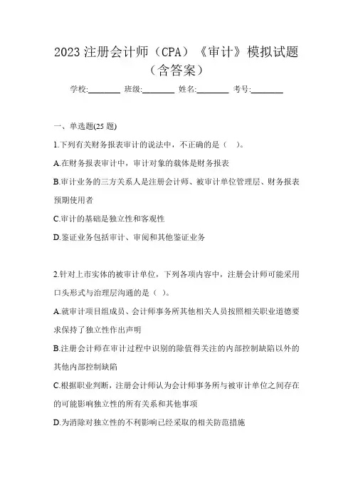 2023注册会计师(CPA)《审计》模拟试题(含答案)