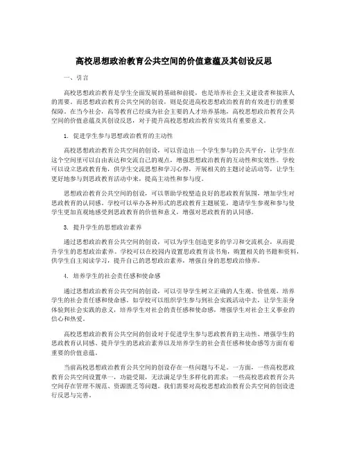 高校思想政治教育公共空间的价值意蕴及其创设反思