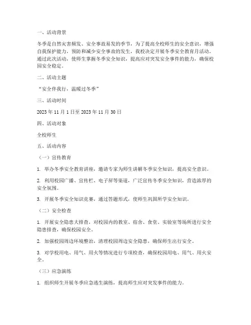 冬季安全教育月活动