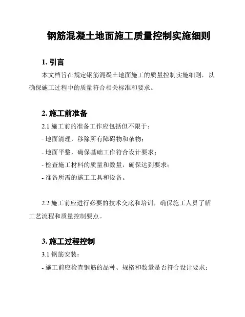 钢筋混凝土地面施工质量控制实施细则