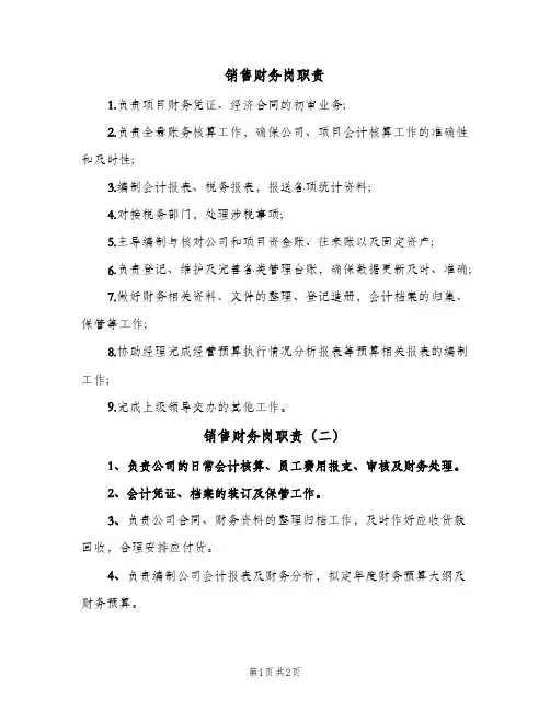 销售财务岗职责(2篇)