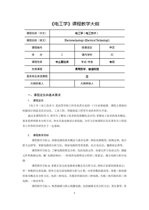 62478《电工学(微课版支持AR+H5交互)》教学大纲(含实验)-32学时.docx