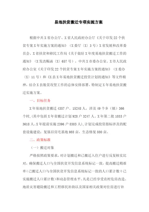 易地扶贫搬迁专项实施方案(最新)