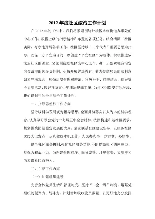 2012年度社区综治工作计划